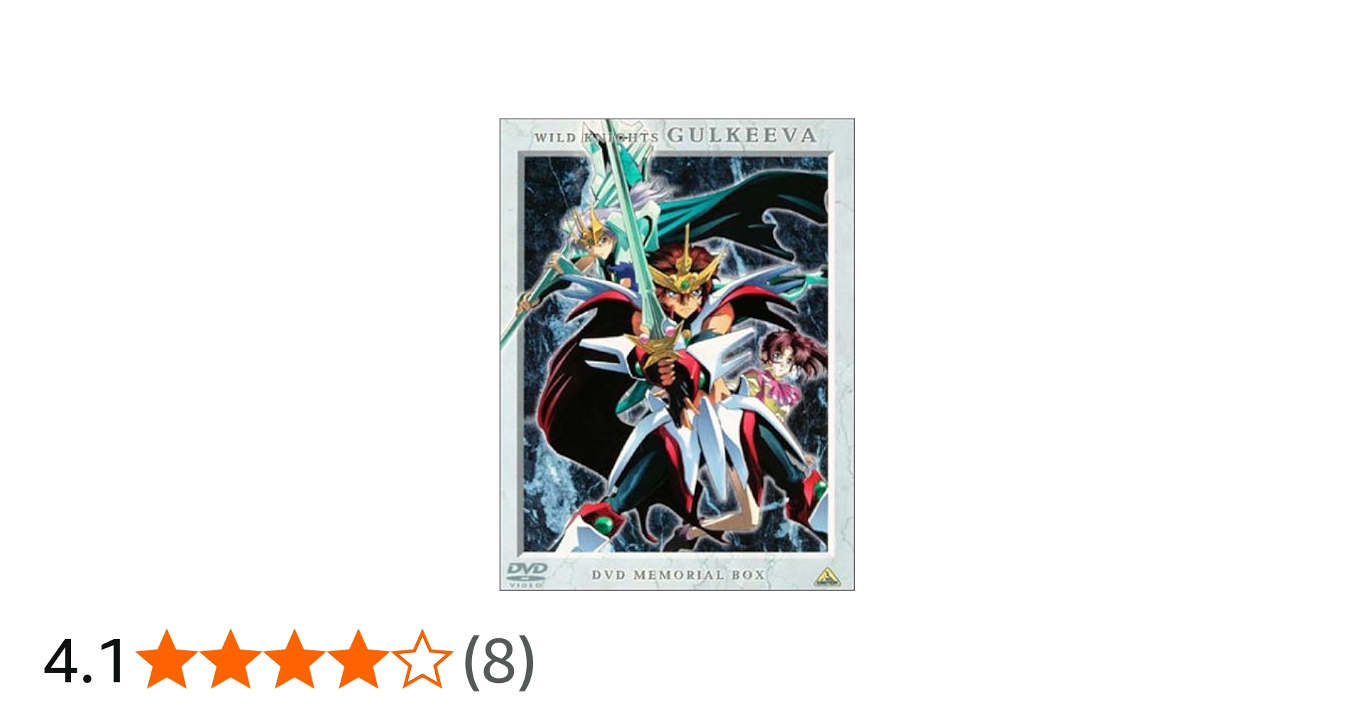 Amazon.co.jp: 獣戦士ガルキーバ DVDメモリアルBOX (初回限定生産