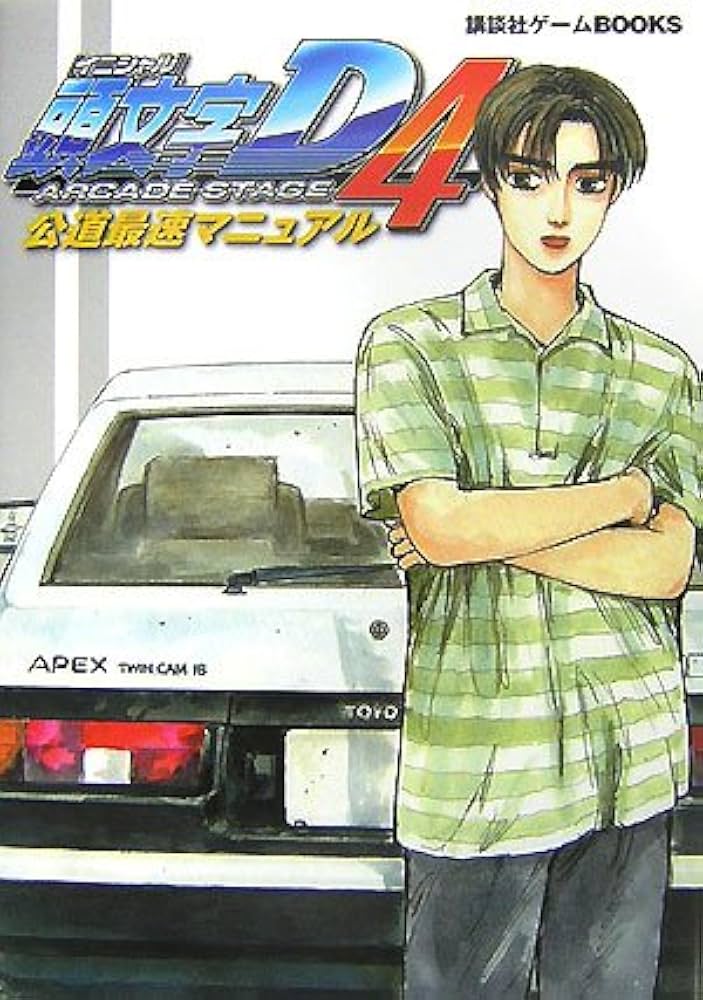 頭文字D ARCADE STAGE4公道最速マニュアル (講談社ゲームBOOKS) |本