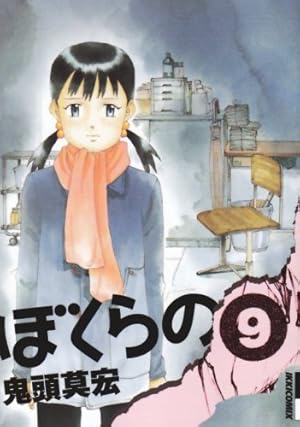 Amazon.co.jp: ぼくらの (9) (IKKI COMIX) : 鬼頭 莫宏: 本