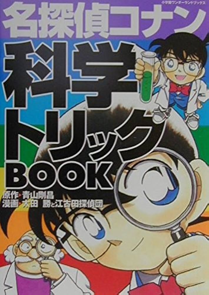 名探偵コナン 科学トリックBOOK (1) (小学館ワンダーランドブックス