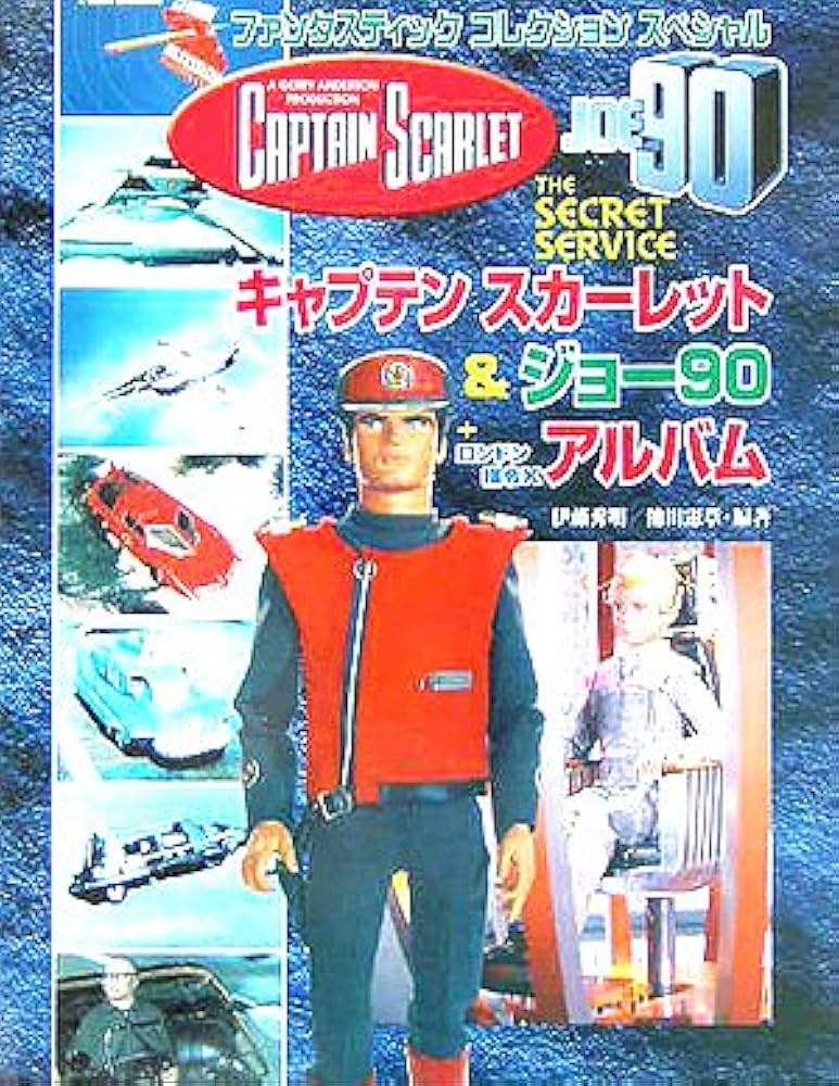 キャプテンスカーレット&ジョー90+ロンドン指令Xアルバム