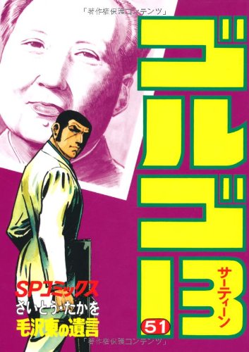 ゴルゴ13 51巻』｜感想・レビュー・試し読み - 読書メーター