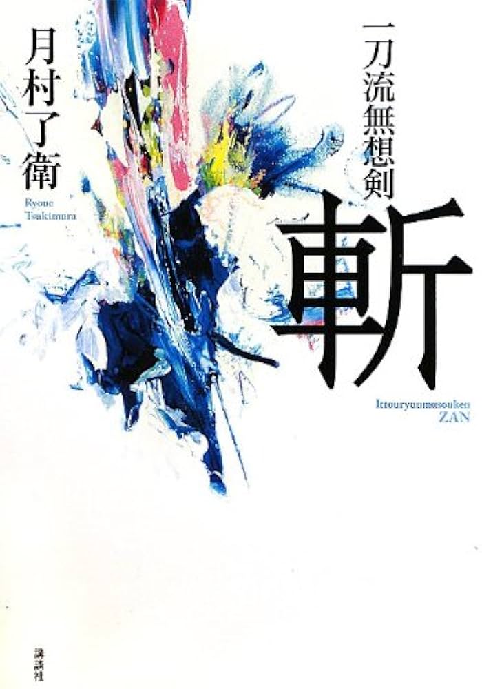 Amazon.co.jp: 一刀流無想剣斬 : 月村 了衛: 本