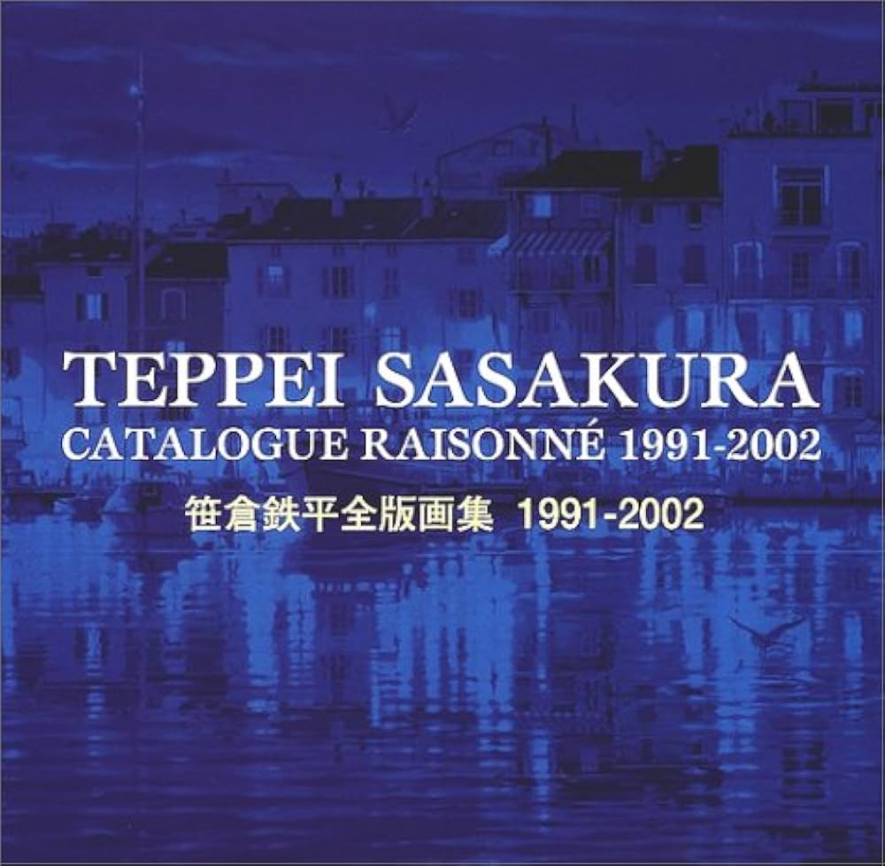 笹倉鉄平全版画集: 1991-2002 | 笹倉 鉄平 |本 | 通販 | Amazon