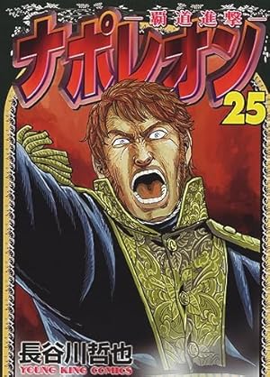 ナポレオン~覇道進撃~ 25 (25巻) (YKコミックス) | 長谷川 哲也 |本