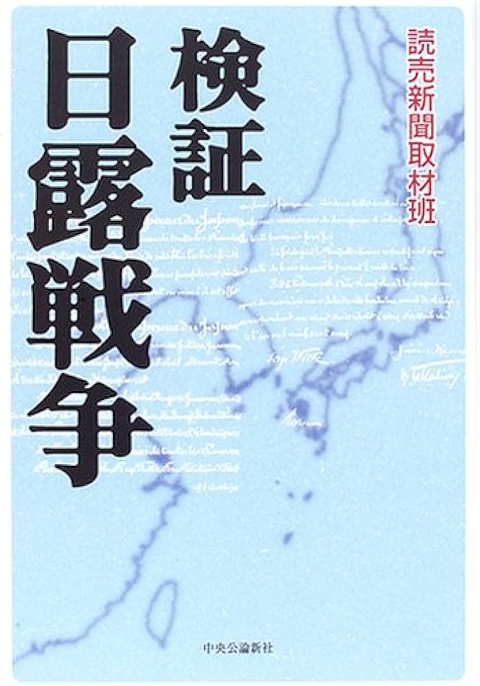 検証日露戦争 | 読売新聞取材班 |本 | 通販 | Amazon