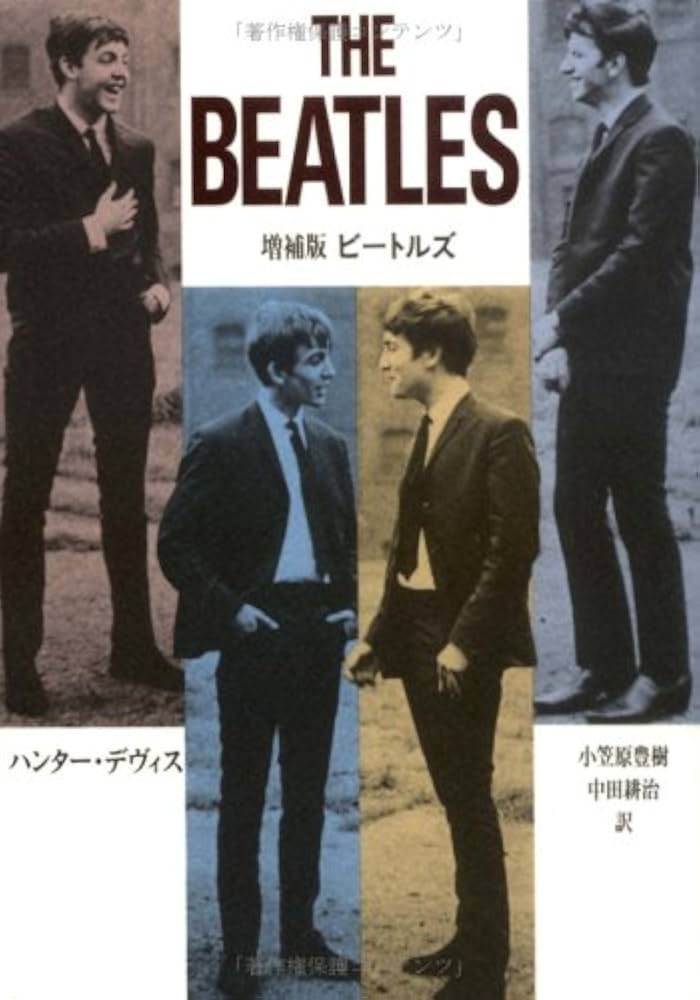 ビートルズ 草思社 ハンター デヴィス 1969年 ビートルズ 草思社