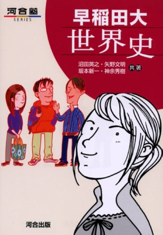 早稲田大世界史 (河合塾シリーズ) | 沼田 英之 |本 | 通販 | Amazon