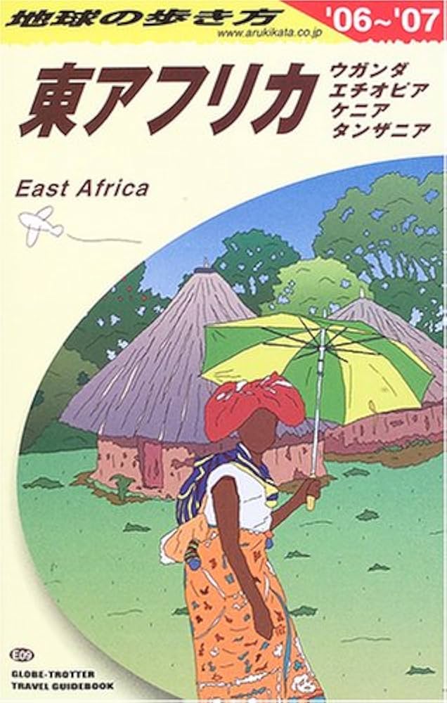地球の歩き方 106 西アフリカ FRONTHIER 地球の歩き方 106 西アフリカ