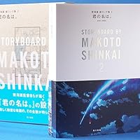 君の名は。 新海誠絵コンテ集 2 | 新海 誠, 「君の名は。」製作委員会