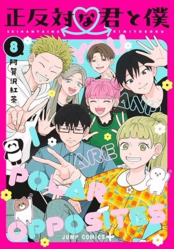 正反対な君と僕 コミック 全8巻セット (集英社) | 阿賀沢紅茶 |本