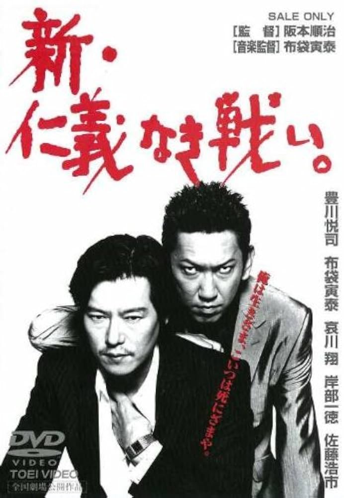 Amazon.co.jp: 新・仁義なき戦い。 [DVD] : 豊川悦司, 布袋寅泰, 佐藤