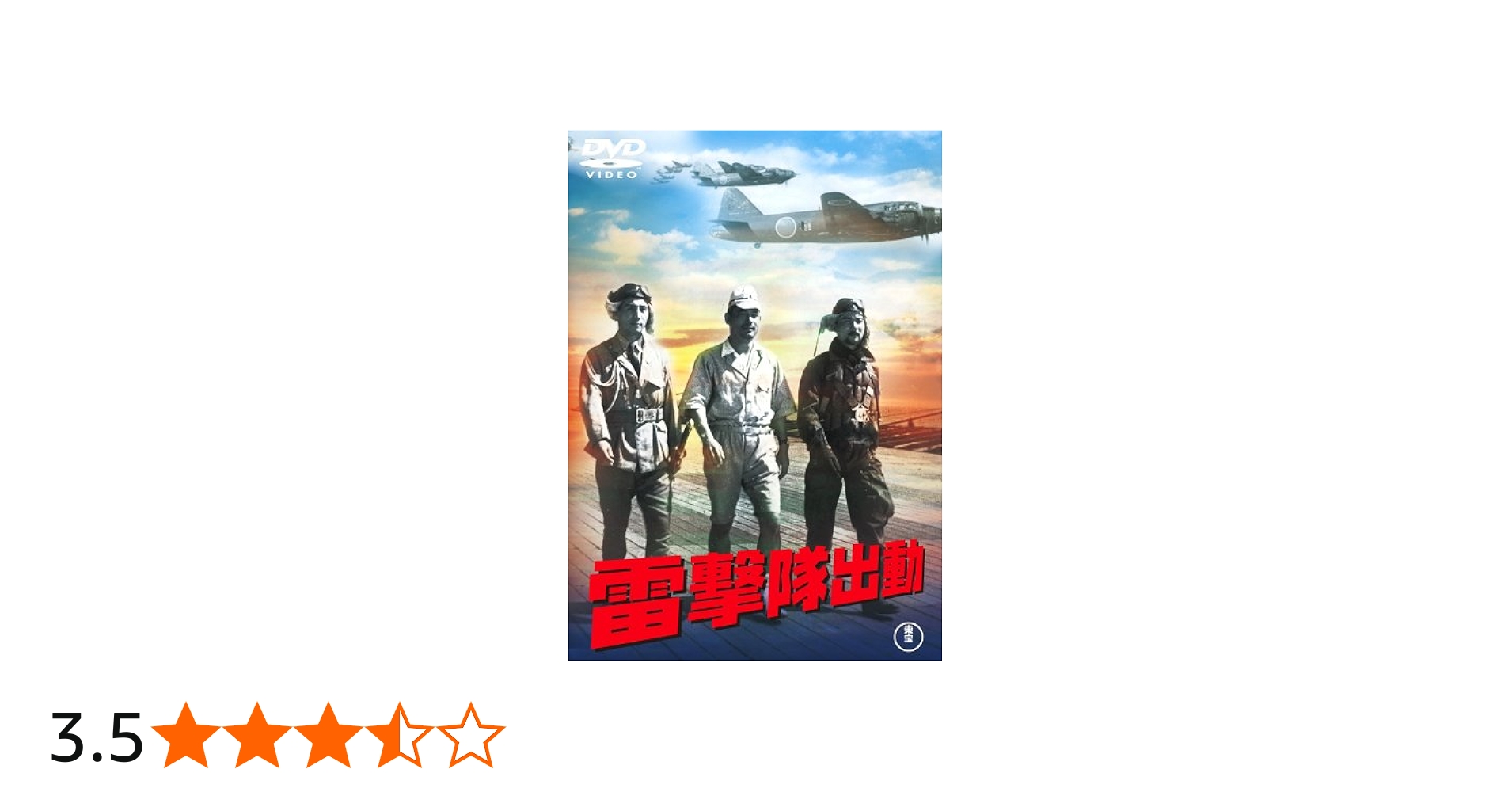 Amazon.co.jp: 雷撃隊出動 [DVD] : 藤田進, 月田一郎, 河野秋武, 灰田