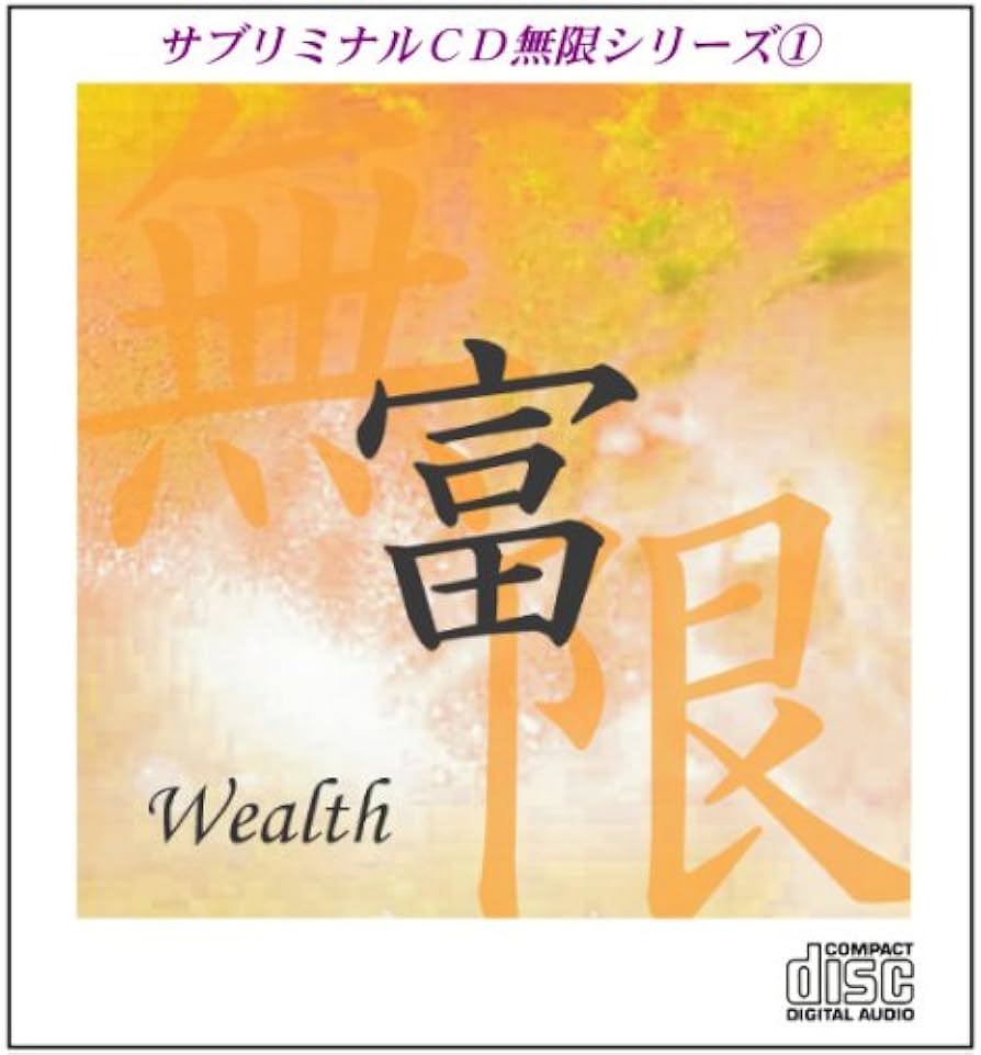 Amazon.co.jp: サブリミナルCD無限シリーズ1「富~wealth~」○潜在意識