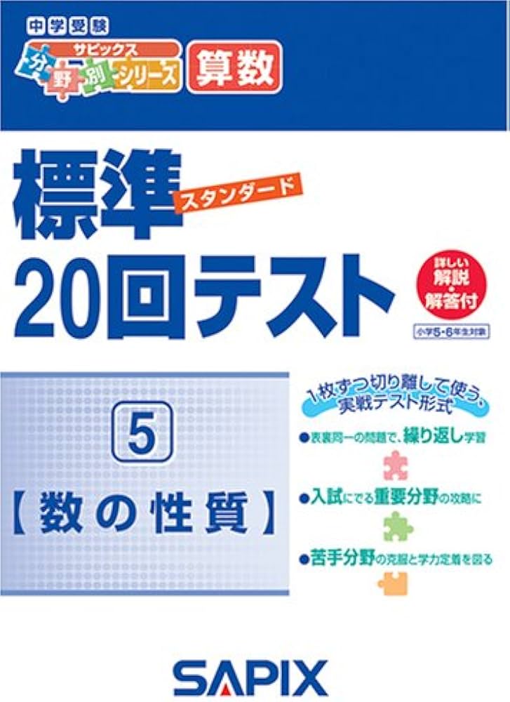 算数標準20回テスト 5 (中学受験サピックス分野別シリーズ) | 進学教室