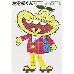 Amazon.co.jp: おそ松くん 文庫 全22巻完結セット : 本