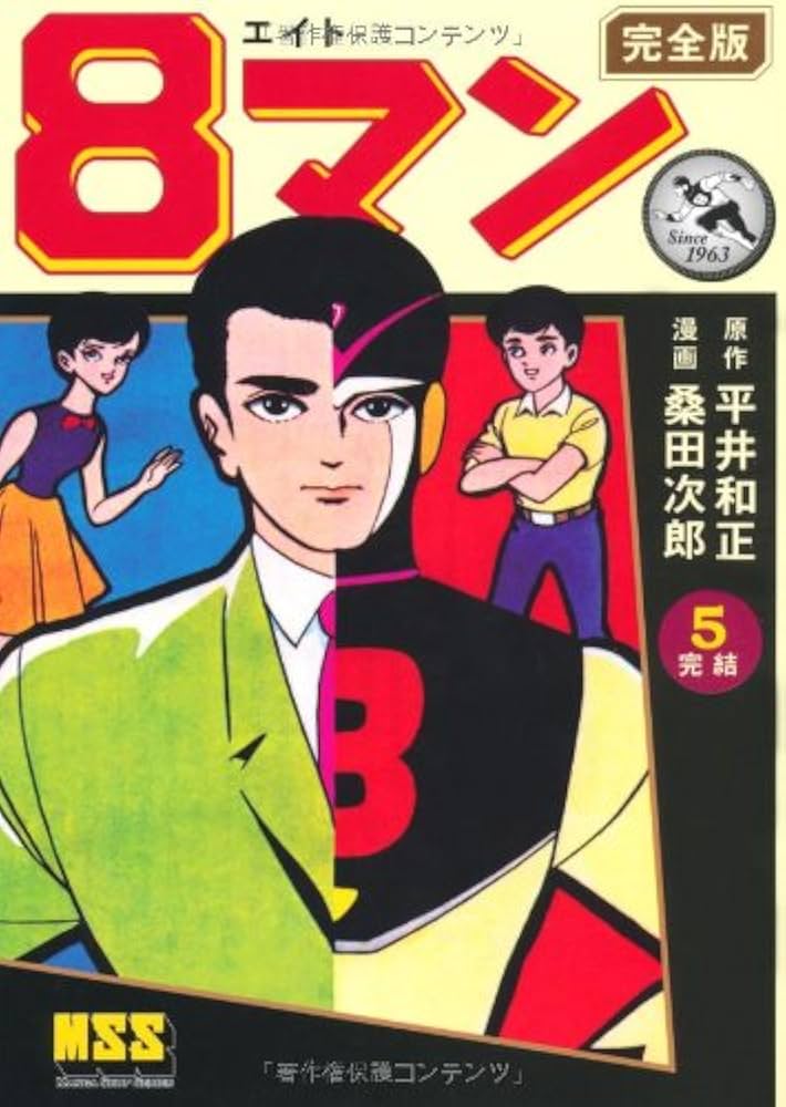 Amazon.co.jp: 8マン〔完全版〕(5)(完) (マンガショップシリーズ