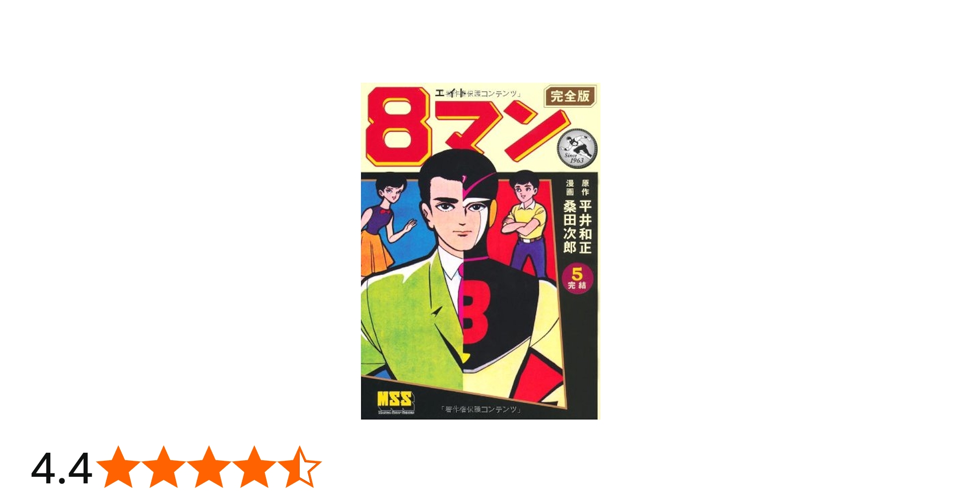 8マン〔完全版〕(5)(完) (マンガショップシリーズ) (マンガショップ