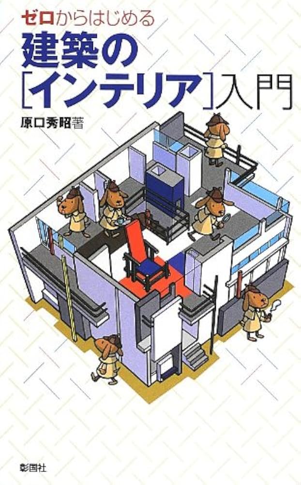 ゼロからはじめる建築の「インテリア」入門 | 原口 秀昭 |本 | 通販
