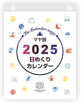 Amazon | マヤ暦日めくりカレンダー マヤ暦簡単解説書付き