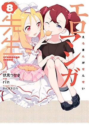 Amazon.co.jp: エロマンガ先生(8) (電撃コミックスNEXT) : 伏見 つかさ