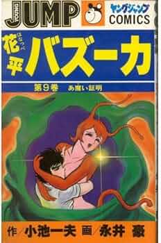 花平バズーカ(9) (ヤングジャンプコミックス) | 永井 豪 |本 | 通販
