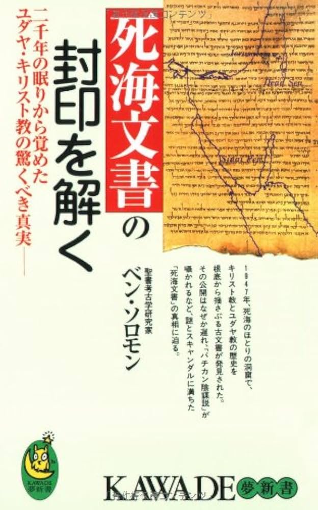 死海文書の封印を解く: 二千年の眠りから覚めたユダヤ・キリスト教の