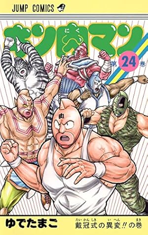キン肉マン 24巻』｜感想・レビュー・試し読み - 読書メーター
