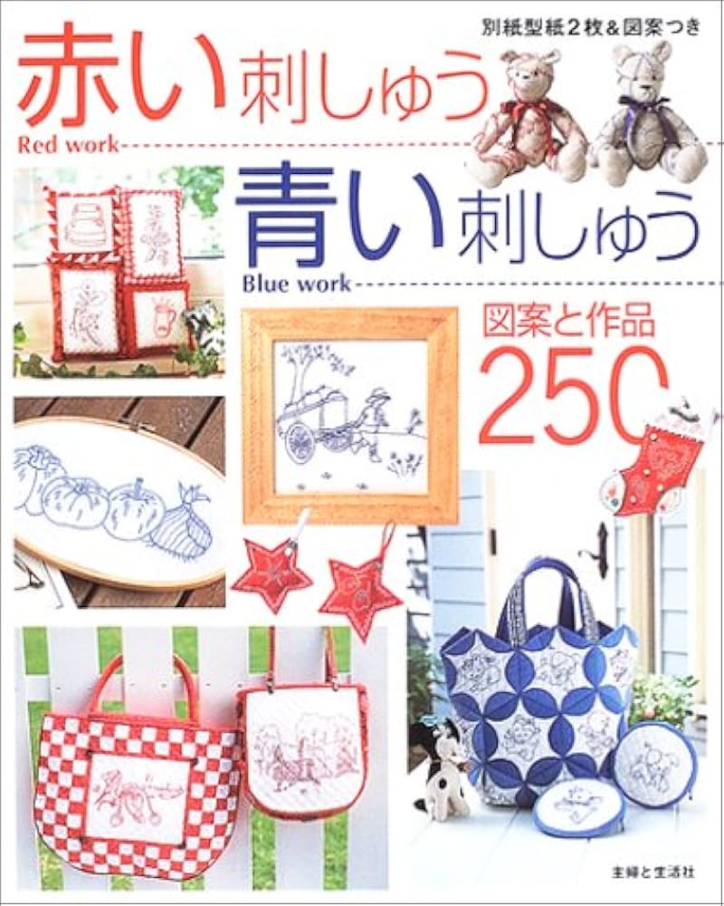 Amazon.co.jp: 赤い刺しゅう・青い刺しゅう: 図案と作品250 : Japanese