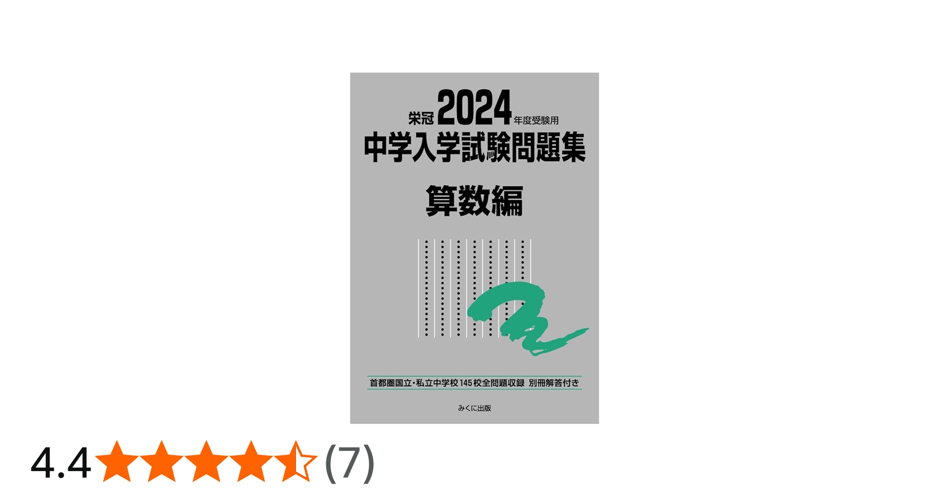 2024年度受験用 中学入学試験問題集 算数編 (中学入学試験問題集