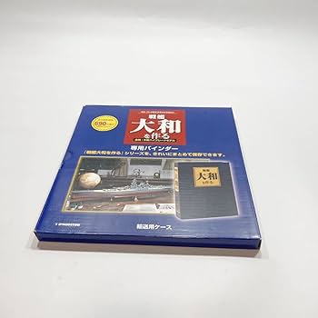 Amazon | デアゴスティーニ 戦艦大和を作る 全巻 90巻セット