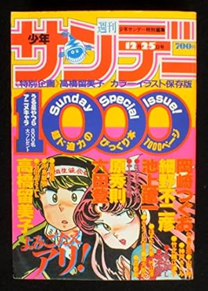 少年サンデー1000 1982年12月25日号 〔高橋留美子／カラーイラスト保存