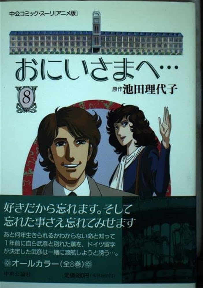 おにいさまへ 8 アニメ版 (中公コミックス・スーリ) | 池田 理代子 |本