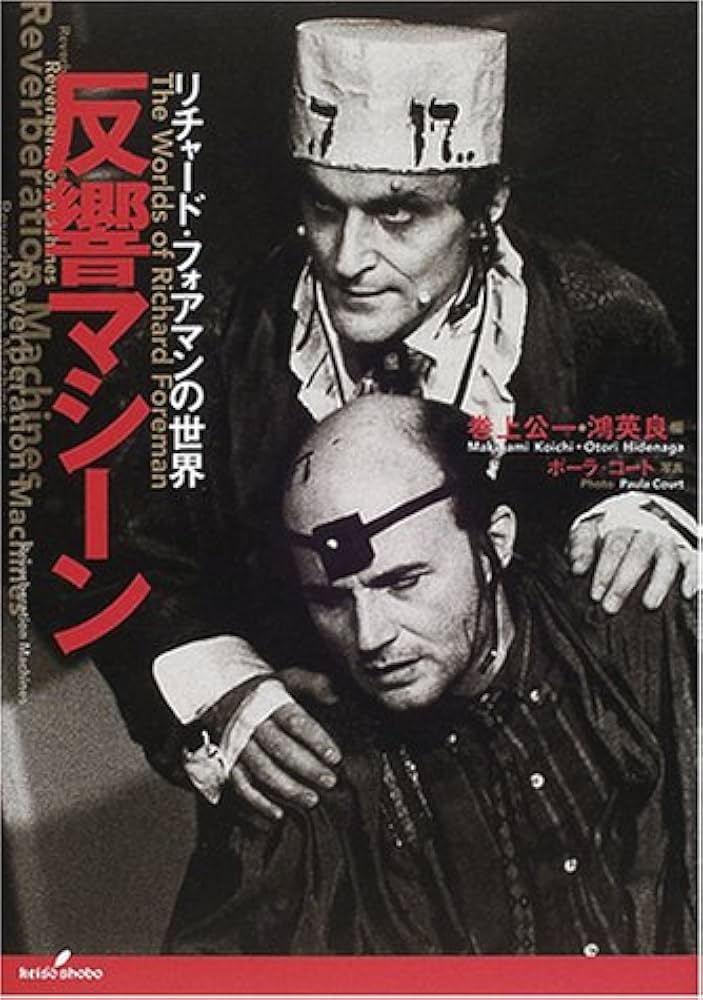 Amazon.com: 反響マシーン―リチャード・フォアマンの世界