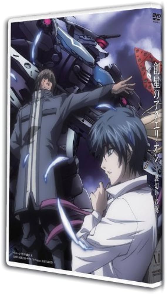 Amazon.co.jp: 創聖のアクエリオン -裏切りの翼- (通常版) [DVD