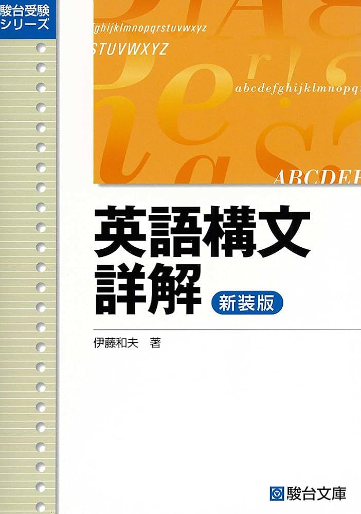 英語構文詳解〈新装版〉 (駿台受験シリーズ) | 伊藤 和夫 |本 | 通販