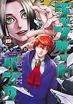 ジャンケットバンク 17 (ヤングジャンプコミックス) | 田中 一行 |本