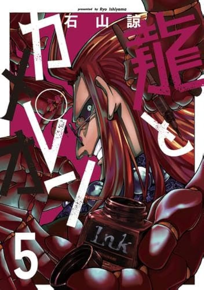 龍とカメレオン コミック 1-5巻セット (スクウェア・エニックス) |本