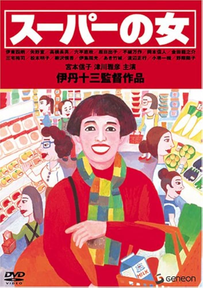 Amazon.co.jp: 伊丹十三DVDコレクション スーパーの女 : 宮本信子