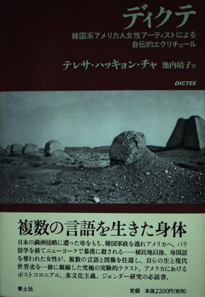 ディクテ: 韓国系アメリカ人女性アーティストによる自伝的