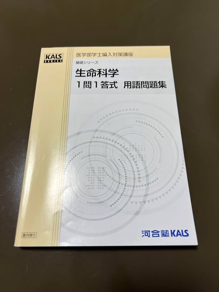 河合塾kals 医学部学士編入対策講座 基礎実践完成シリーズ全巻 河合塾