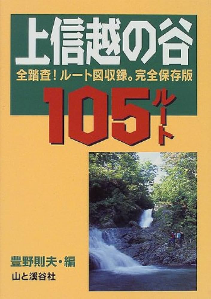 Amazon.co.jp: 上信越の谷105ルート 完全保存版: 全踏査ルート図収録