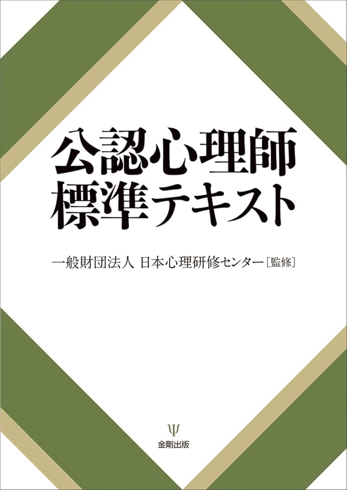 公認心理師標準テキスト | 一般財団法人日本心理研修センター |本