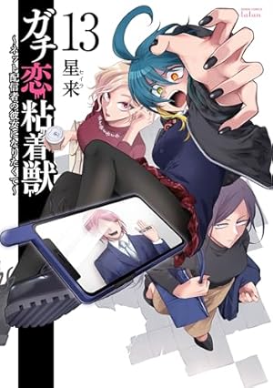 ガチ恋粘着獣 ~ネット配信者の彼女になりたくて~ (7) (ゼノン