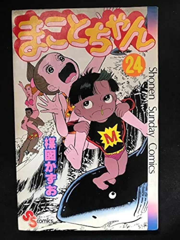 まことちゃん(24)完 (少年サンデーコミックス) | 楳図 かずお |本