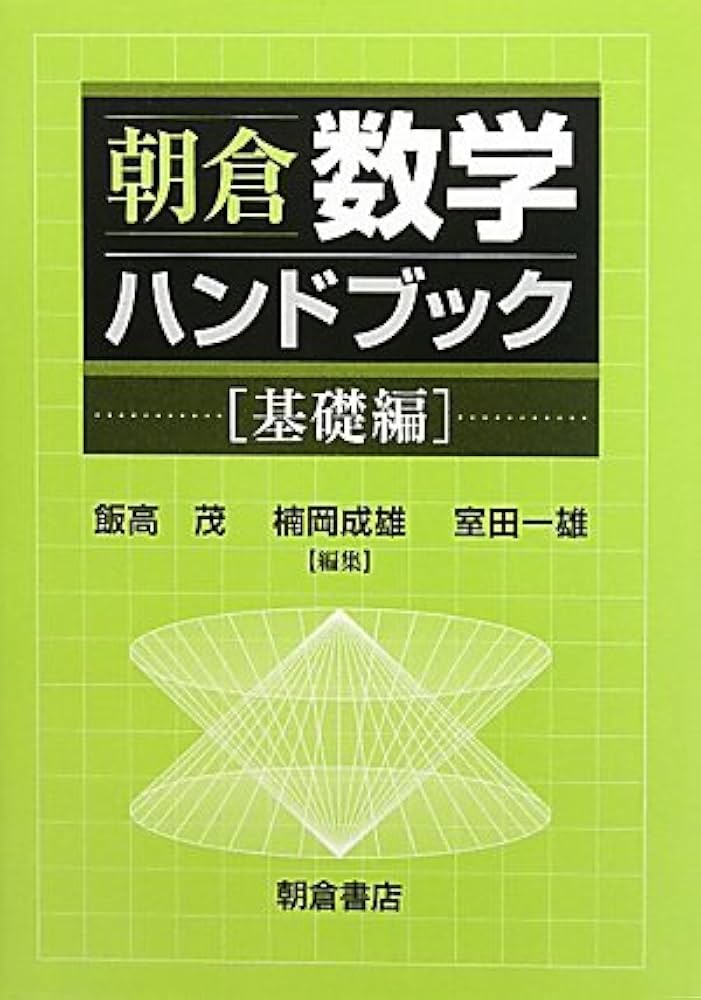 朝倉数学ハンドブック 基礎編 | 茂, 飯高, 一雄, 室田, 成雄, 楠岡 |本