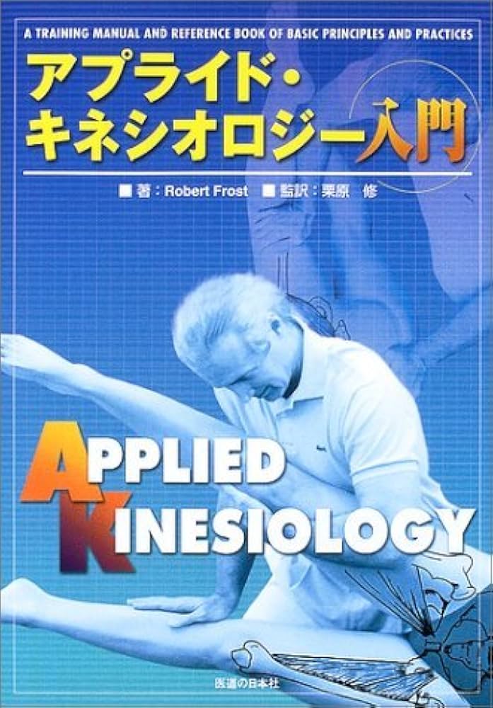 アプライド・キネシオロジー入門 | Robert Frost, 修, 栗原 |本 | 通販