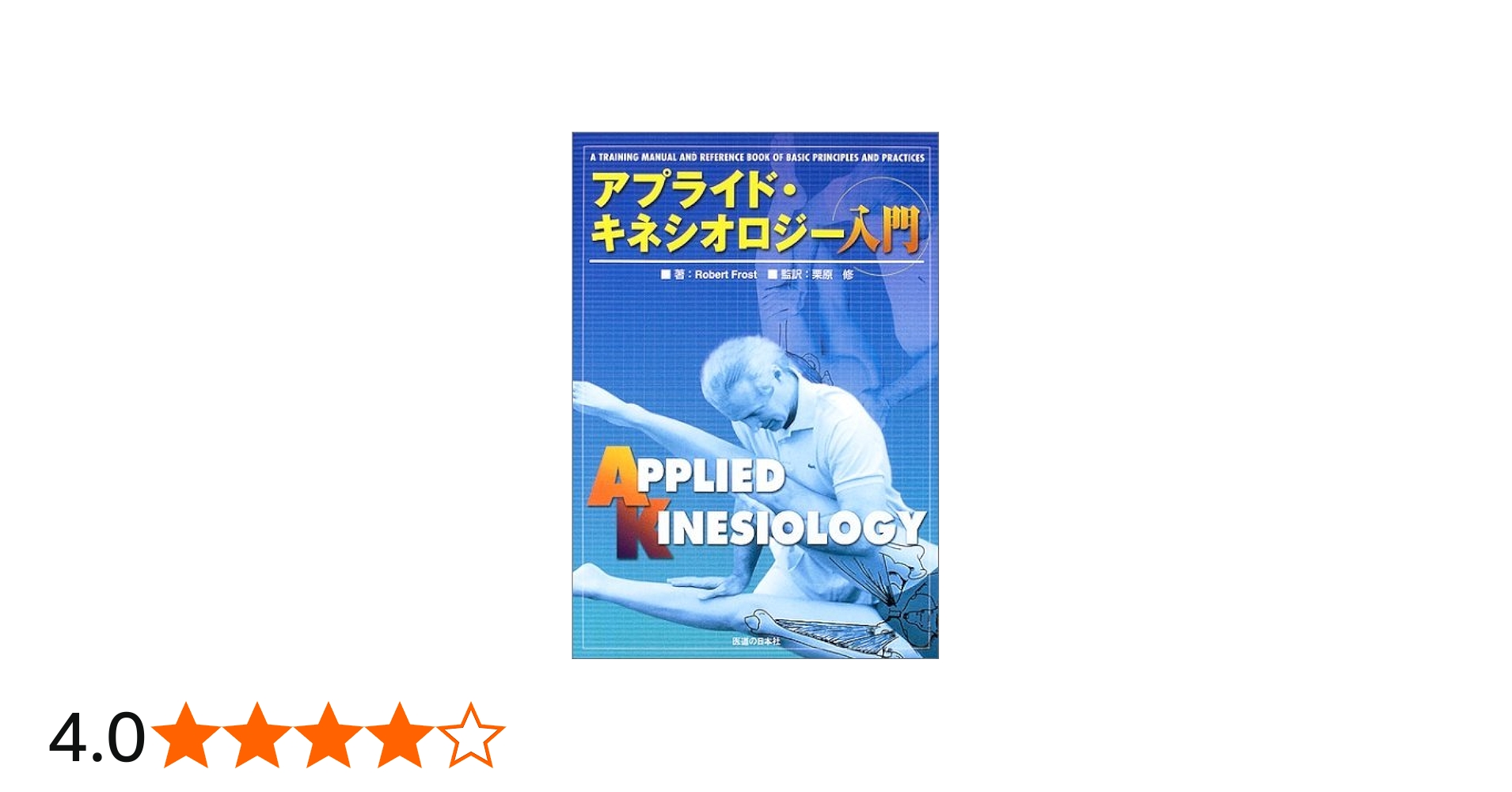 アプライド・キネシオロジー入門 | Robert Frost, 修, 栗原 |本 | 通販