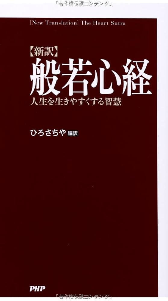 新訳]般若心経 人生を生きやすくするための智慧 | ひろ さちや |本
