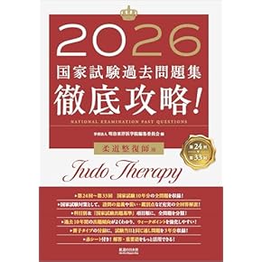 Amazon.co.jp: 柔道整復師 - 医療・看護: 本